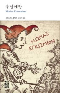 우신예찬(에라스무스 풍자문) - 열린책들 세계문학 182